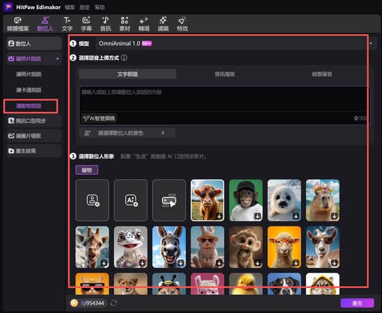 AI 虛擬角色會說話的動物