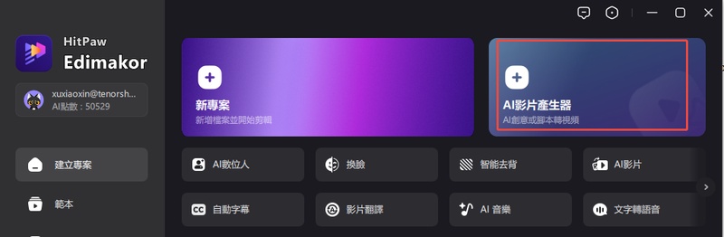 啟動 Edimakor AI 影片工具