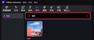 搜尋影片轉場