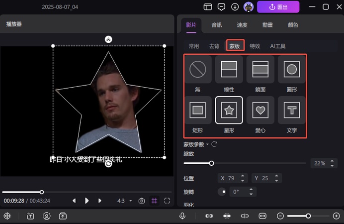 關鍵影格影片蒙版