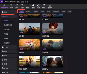 edimakor 編輯 ai接吻影片