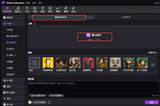 如何使用edimakor ai 影片轉影片