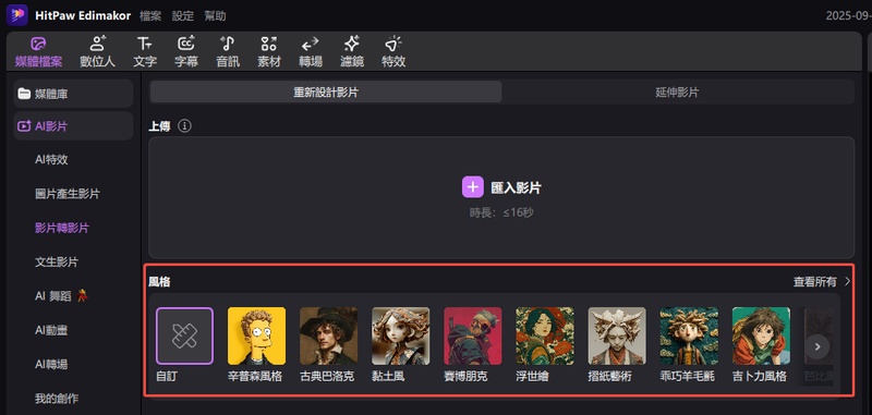 選擇樣式影片到影片 ai 免費