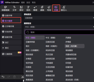 hitpaw edimakor 自動字幕翻譯器 - 自動字幕