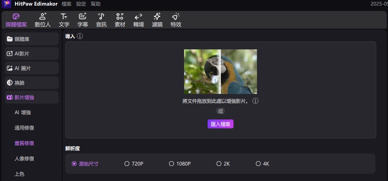免費AI影片增強器