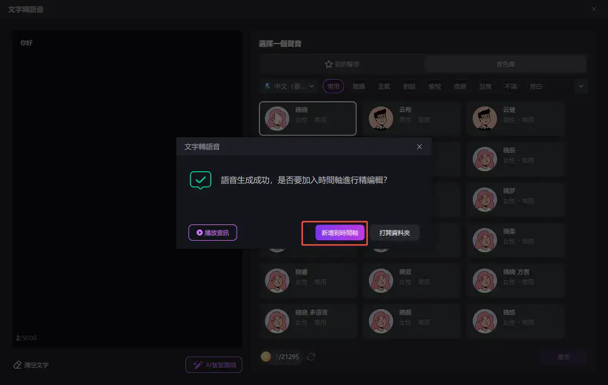 hitpaw edimakor 文字轉語音指南 - 轉換成功