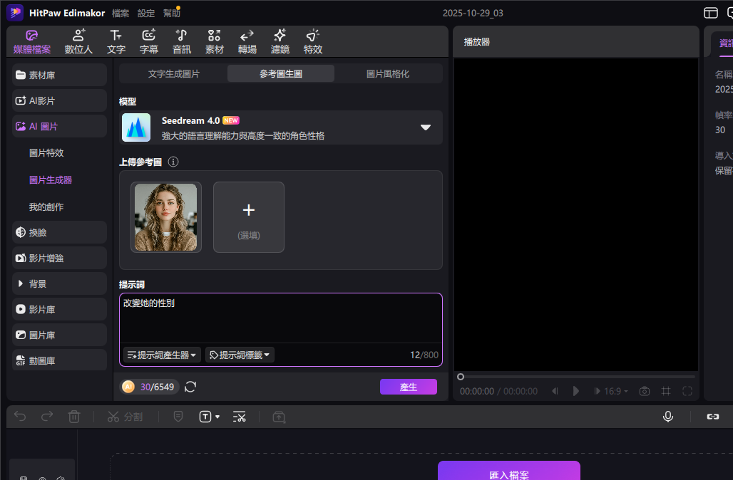 Step 2 開始 AI 性別交換創作