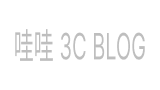 哇哇3C blog