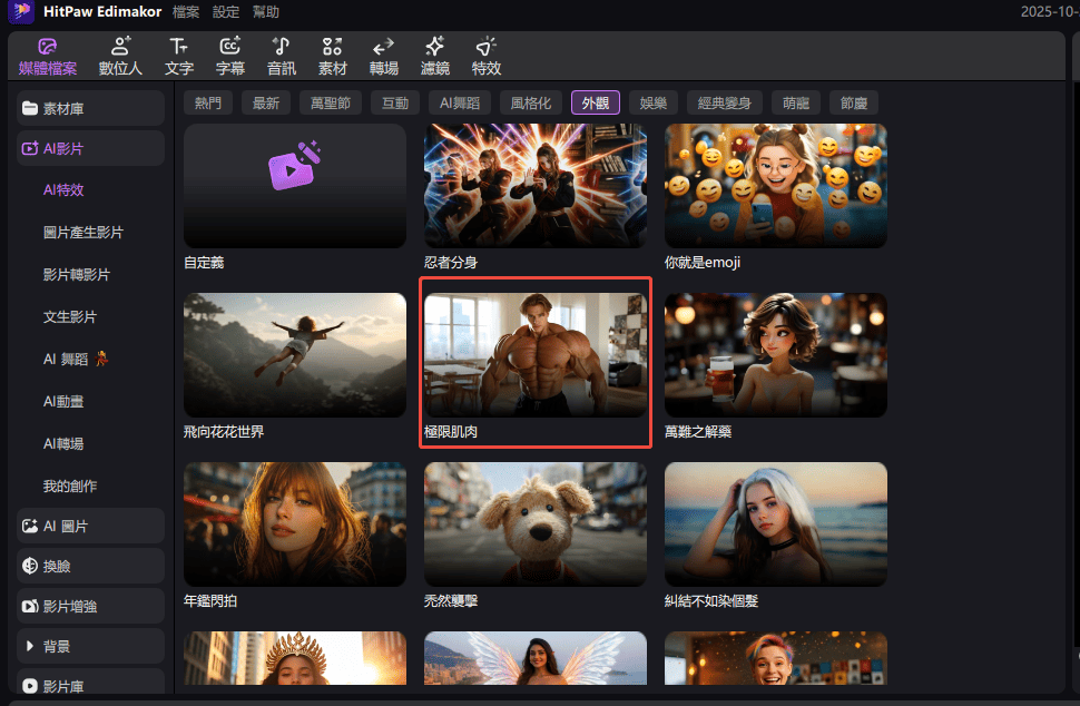 選擇AI肌肉效果