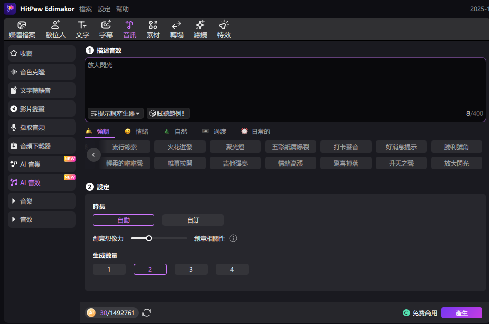 選擇 edimakor ai 音效產生器