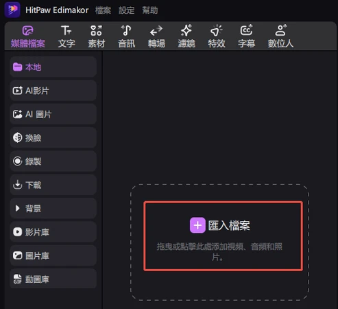 匯入檔案
